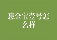 惠金宝壹号：一款值得长期持有的货币基金产品分析