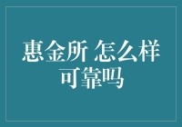 惠金所：值得信赖的理财平台？