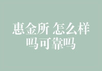 惠金所怎么样吗？靠不靠谱？投保须知：请勿轻信稳如老狗的传言