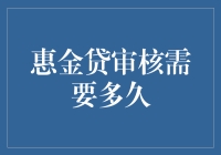 申请惠金贷，等待时间知多少？