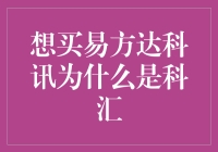 易方达科讯与易方达科汇：基金投资判断指南