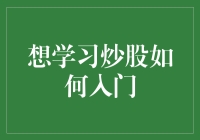 入门炒股：一场与数字谈恋爱的冒险