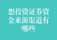 你的钱包是铁打的？还是来看看投资证券的资金来源渠道吧！