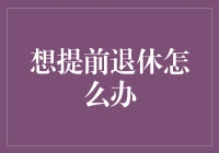 提前退休：如何规划与实现您的财务自由梦想