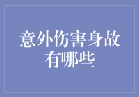 健康风险防范：意外伤害身故保险知识与策略