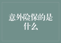 意外险保的是什么？一份合同背后的秘密