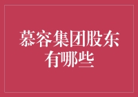 慕容集团：多元化股东结构与企业发展的新篇章