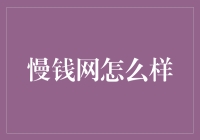 慢钱网真的适合我吗？新手必看！