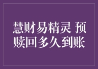 慧财易精灵：那些让你又爱又恨的预赎回到账时间