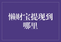 懒财宝提现到哪里？这不是开玩笑吧！