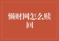 懒财网赎回攻略：如何在便捷中实现资金灵活管理