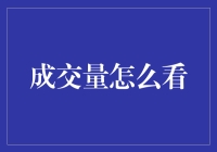 专业视角下的成交量解读：策略与技巧