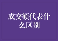 成交额背后的商业智慧：企业实力与价值的明证