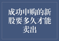 成功申购的新股要多久才能卖出：解锁新股交易的秘密