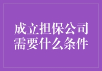 成立担保公司需要什么条件？新手指南来啦！