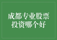 成都股坛风云，谁是投资高手？