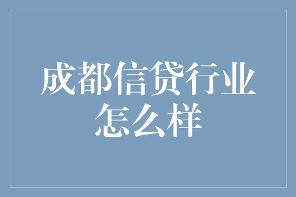 成都信贷行业怎么样