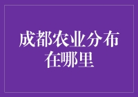 成都农业分布探秘：从平原到山区的全景图