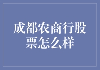 成都农商行股票市场表现分析与投资价值评估