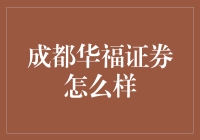 成都华福证券：稳健与创新并举的金融服务力量