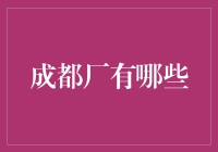 成都工厂产业布局与发展趋势分析