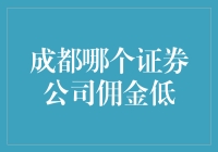 成都低佣金证券公司推荐：寻找适合你的理财伙伴