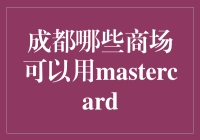 成都哪里能刷Mastercard？购物指南来啦！