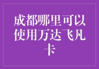 成都的吃货们，你们的福音来了！这里有万达飞凡卡能用的地方