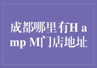 成都H&M实体店精选名单及详细地址指南