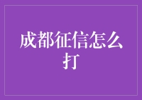 成都征信怎么打？不是打电话，是打代码！