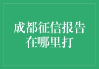 揭秘！成都征信报告的神秘去处