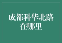 成都科华北路：穿越繁华都市的幽静痕迹