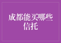 成都居民投资信托产品市场调研报告