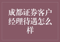 成都证券客户经理待遇到底好不好？