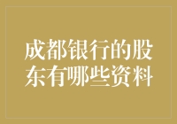 成都银行股东大揭秘：谁在掌控四川的金融市场？