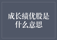 成长绩优股是什么？怎么选成长绩优股？