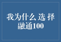 我为什么选择融通100：一次智慧投资的决策