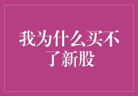 我为什么买不了新股？因为我是新股出让者