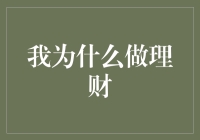 理财：财富的智慧管理与人生价值实现