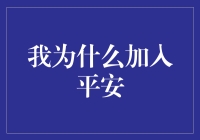 一不小心成了平安的刚哥——我为什么加入平安