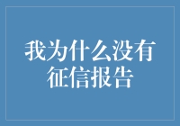 我为什么没有征信报告？因为老天爷怕我太优秀，给我一个空白！