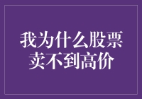 我为什么股票卖不到高价：深度剖析与解决方案