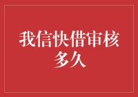 我信快借审核多久？等得我都怀疑人生了！