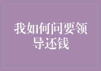 我如何用高情商问领导还钱，顺便把公司业务带火了