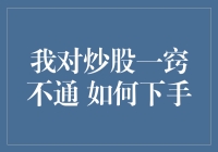 股市新手如何稳健起步：从零开始的炒股攻略