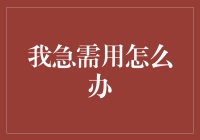 急用钱？三招教你快速应对！