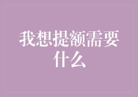 我想提额需要什么？答案在这里，保证让你笑掉大牙！