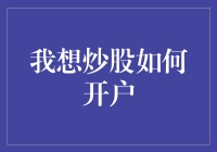 我想炒股，如何开户？请先从股票小白入门大讲堂开始