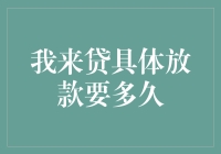 我来贷具体放款时间解析：影响因素及优化建议