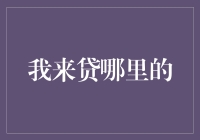 我来贷哪里的？——探究一家神秘贷款机构的背后